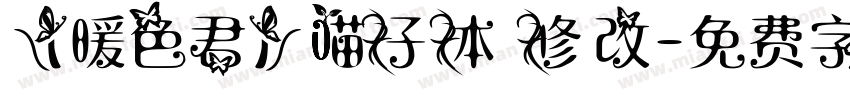 【暖色君】喵仔体 修改字体转换